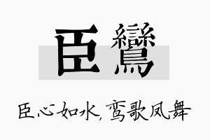 臣鸾名字的寓意及含义