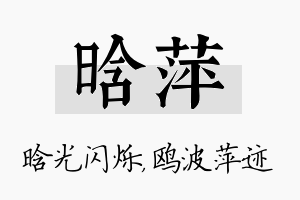 晗萍名字的寓意及含义