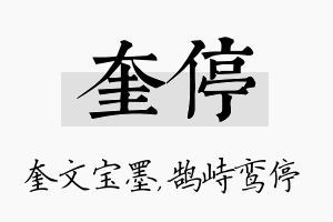 奎停名字的寓意及含义