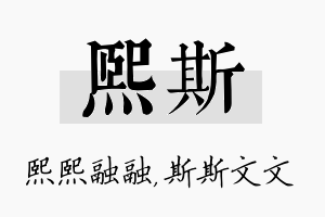 熙斯名字的寓意及含义