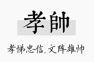 孝帅名字的寓意及含义