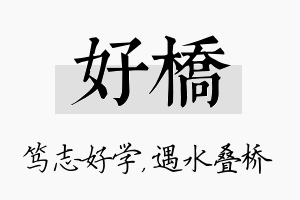 好桥名字的寓意及含义