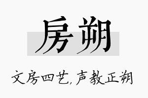 房朔名字的寓意及含义