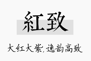 红致名字的寓意及含义