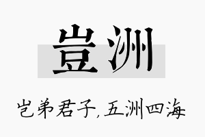 岂洲名字的寓意及含义