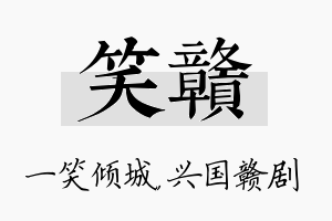 笑赣名字的寓意及含义