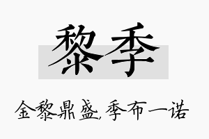 黎季名字的寓意及含义