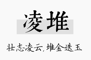 凌堆名字的寓意及含义