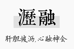 沥融名字的寓意及含义