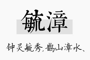 毓漳名字的寓意及含义