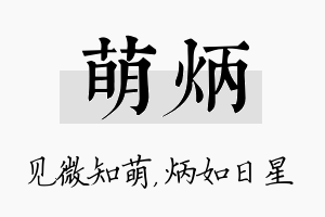 萌炳名字的寓意及含义