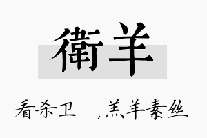 卫羊名字的寓意及含义