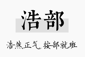 浩部名字的寓意及含义