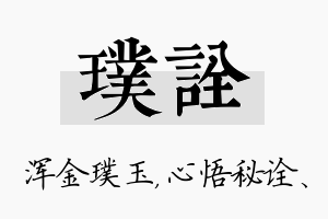 璞诠名字的寓意及含义