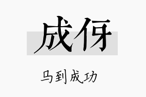 成伢名字的寓意及含义