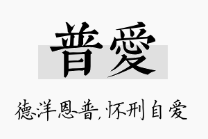 普爱名字的寓意及含义