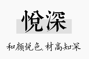 悦深名字的寓意及含义