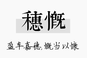 穗慨名字的寓意及含义