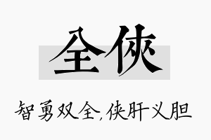 全侠名字的寓意及含义