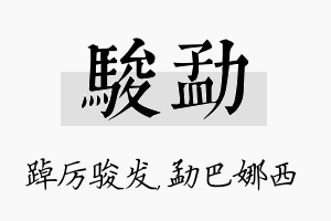 骏勐名字的寓意及含义