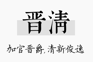 晋清名字的寓意及含义