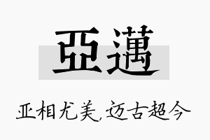 亚迈名字的寓意及含义