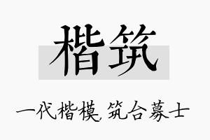 楷筑名字的寓意及含义