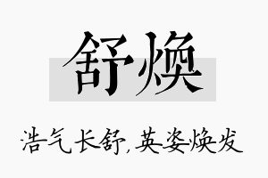 舒焕名字的寓意及含义