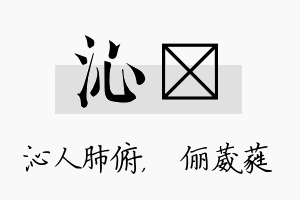 沁棽名字的寓意及含义