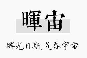 晖宙名字的寓意及含义