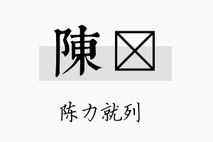 陈瞐名字的寓意及含义