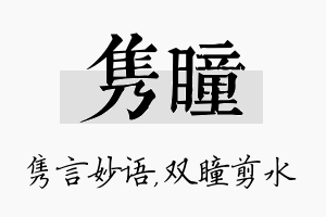 隽瞳名字的寓意及含义