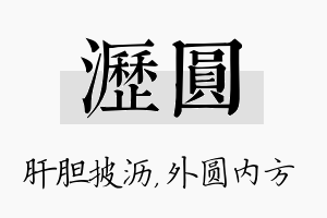 沥圆名字的寓意及含义