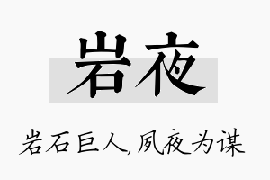 岩夜名字的寓意及含义