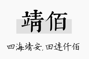 靖佰名字的寓意及含义