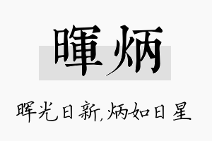 晖炳名字的寓意及含义