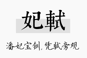 妃轼名字的寓意及含义