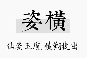 姿横名字的寓意及含义