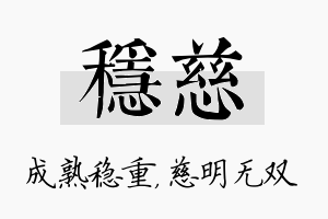 稳慈名字的寓意及含义