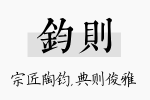 钧则名字的寓意及含义