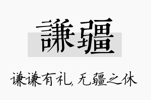 谦疆名字的寓意及含义