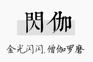 闪伽名字的寓意及含义