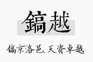 镐越名字的寓意及含义