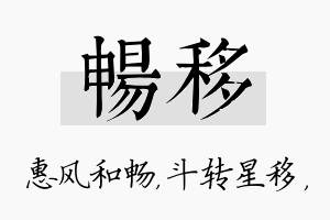 畅移名字的寓意及含义