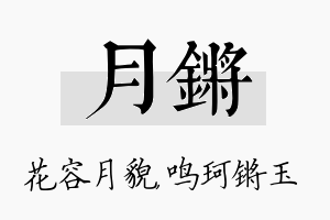 月锵名字的寓意及含义