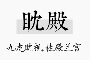 眈殿名字的寓意及含义