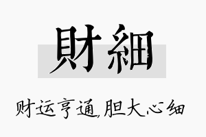 财细名字的寓意及含义