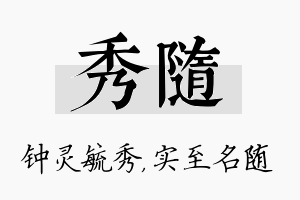 秀随名字的寓意及含义