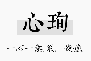 心珣名字的寓意及含义