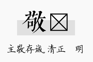 敬淏名字的寓意及含义